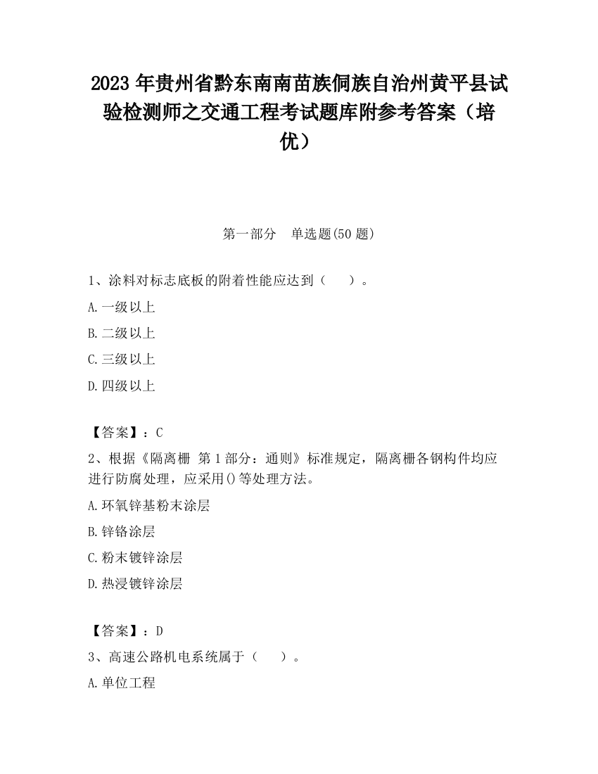 2023年贵州省黔东南南苗族侗族自治州黄平县试验检测师之交通工程考试题库附参考答案（培优）