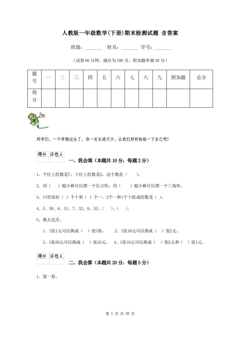 人教版一年级数学下册期末检测试题-含答案