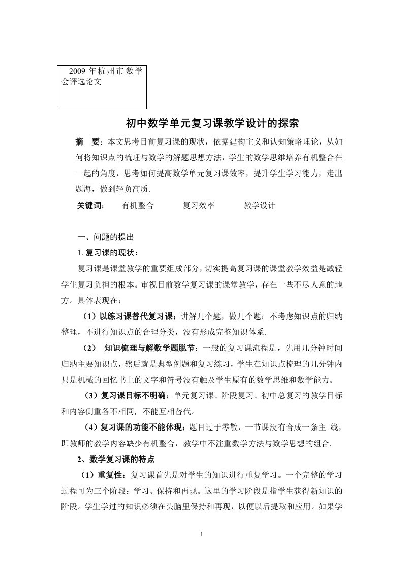 初中数学单元复习课的教学设计的探索