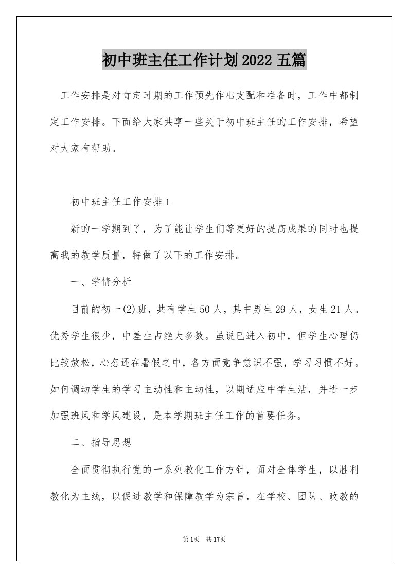 初中班主任工作计划2022五篇