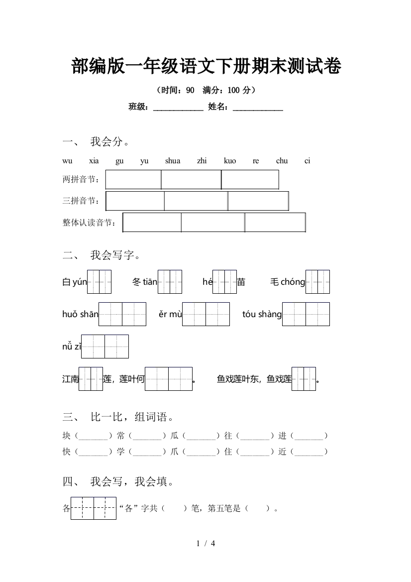 部编版一年级语文下册期末测试卷