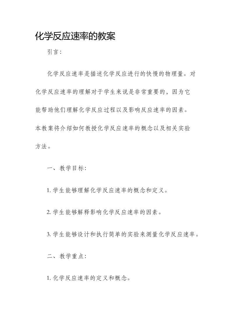 化学反应速率的市公开课获奖教案省名师优质课赛课一等奖教案