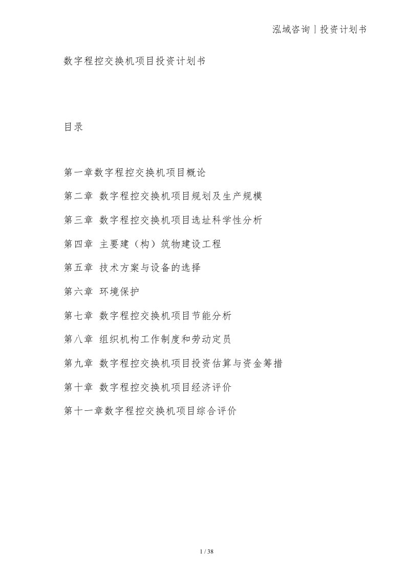 数字程控交换机项目投资计划书