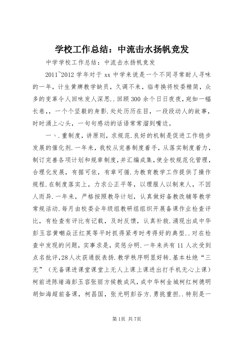 7学校工作总结：中流击水扬帆竞发