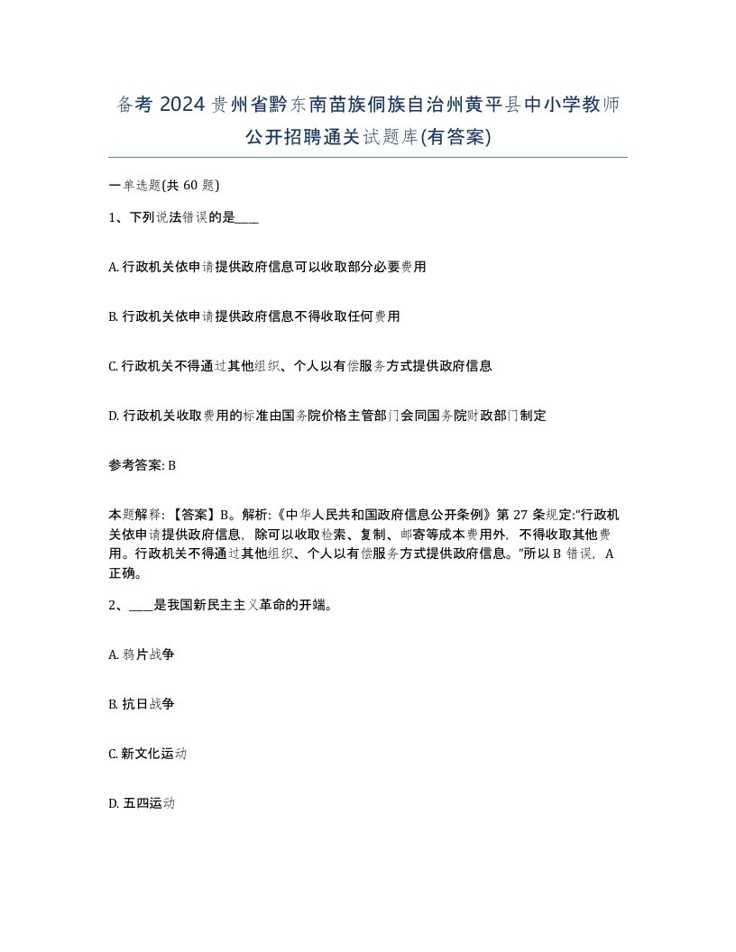 备考2024贵州省黔东南苗族侗族自治州黄平县中小学教师公开招聘通关试题库有答案