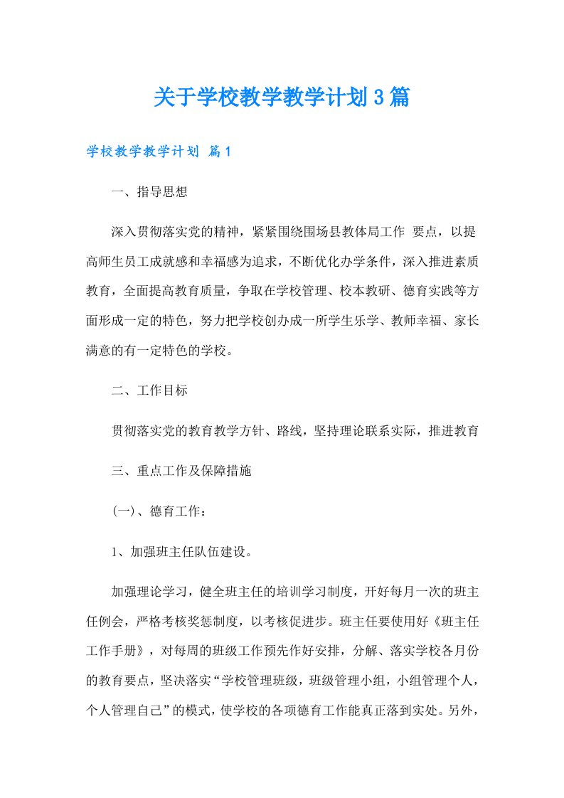 关于学校教学教学计划3篇