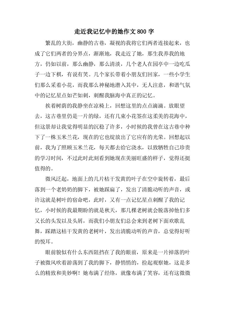 走近我记忆中的她作文800字