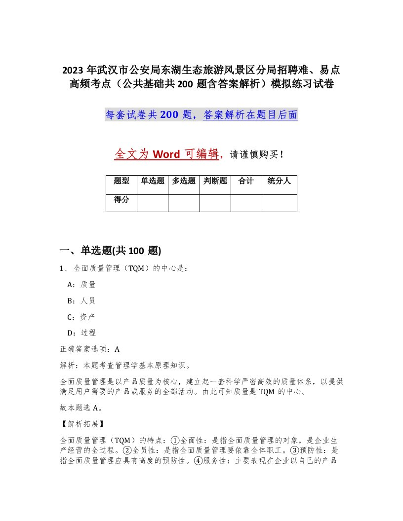 2023年武汉市公安局东湖生态旅游风景区分局招聘难易点高频考点公共基础共200题含答案解析模拟练习试卷