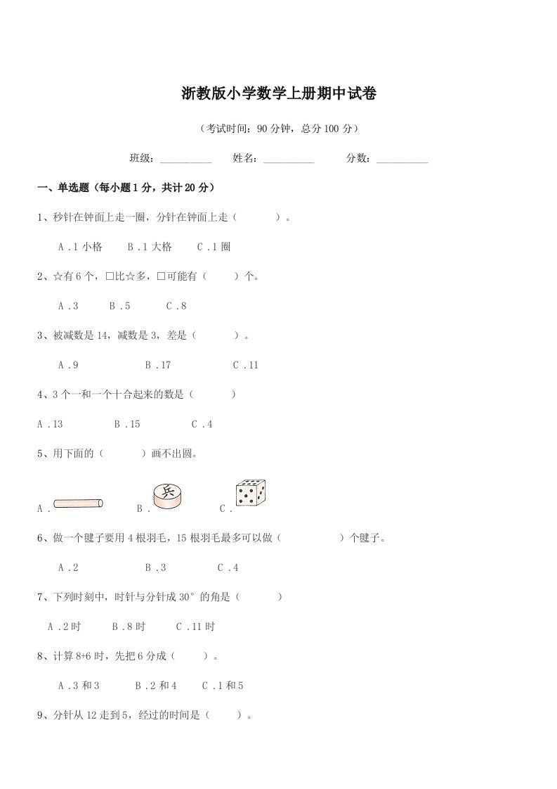 2019-2020年部编版(一年级)浙教版小学数学上册期中试卷