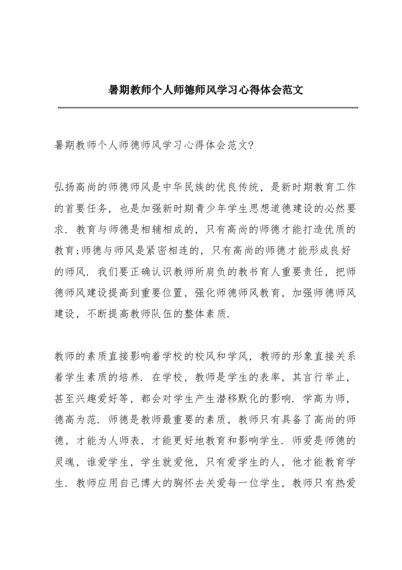 暑期教师个人师德师风学习心得体会范文