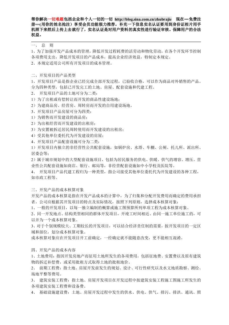 某房地产开发公司成本核算规定