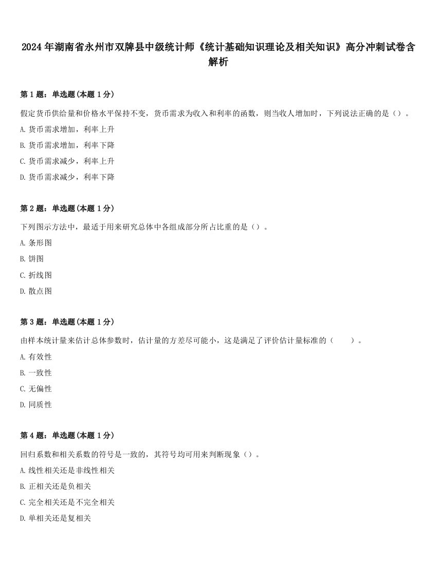 2024年湖南省永州市双牌县中级统计师《统计基础知识理论及相关知识》高分冲刺试卷含解析