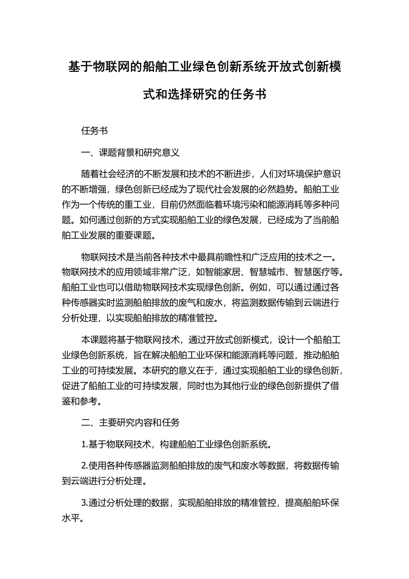 基于物联网的船舶工业绿色创新系统开放式创新模式和选择研究的任务书