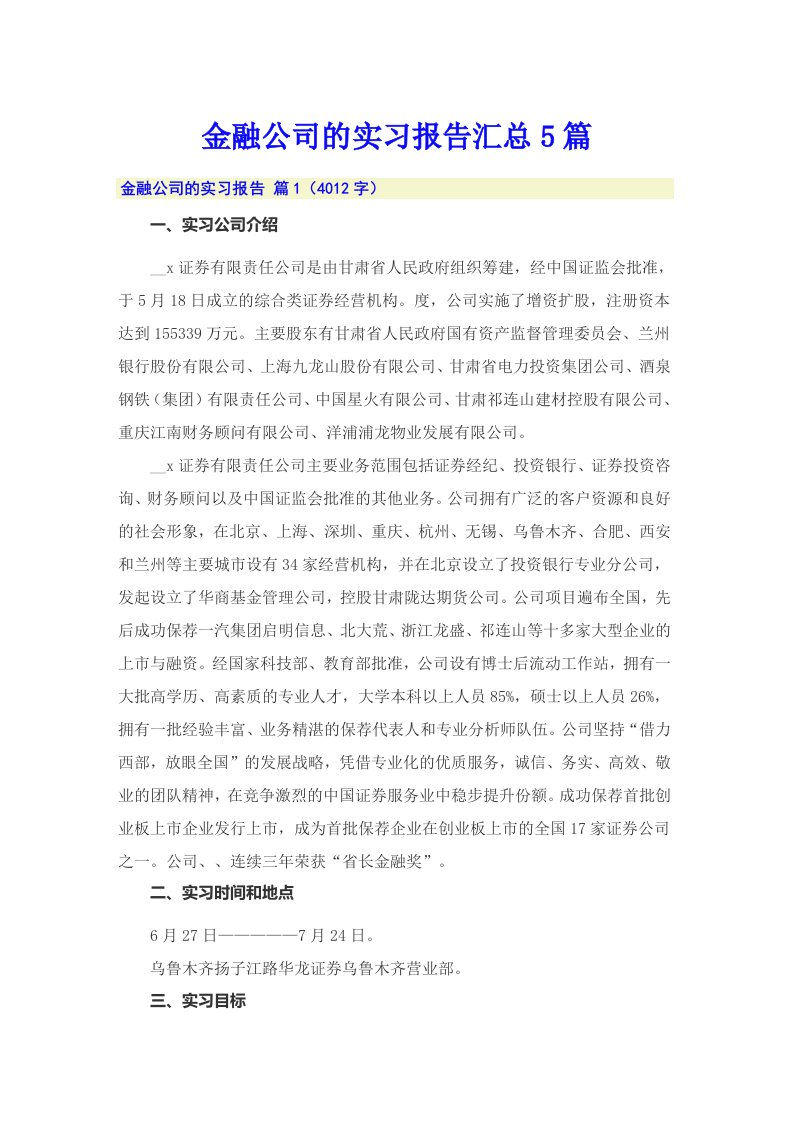 金融公司的实习报告汇总5篇