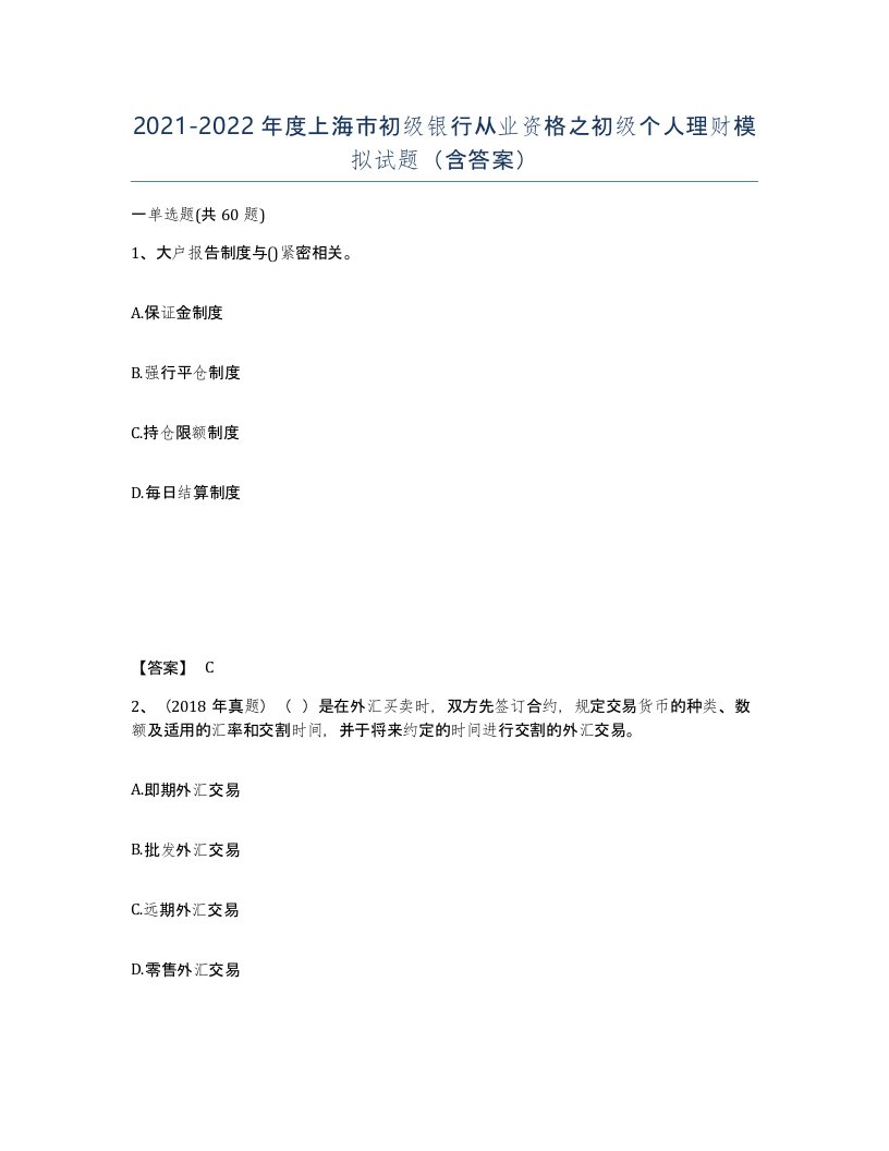 2021-2022年度上海市初级银行从业资格之初级个人理财模拟试题含答案