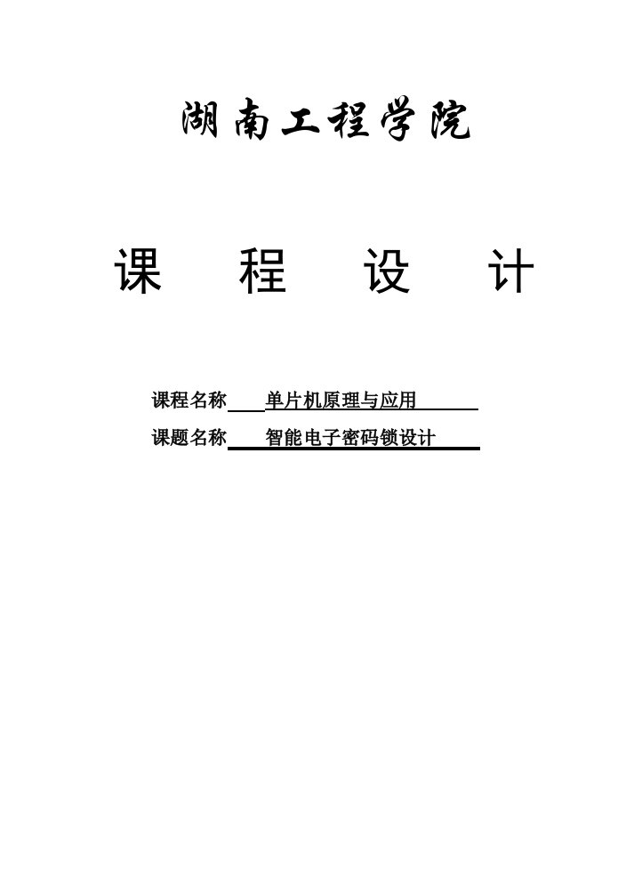 基于单片机的智能电子密码锁设计-毕业设计学位论文范文模板参考资料