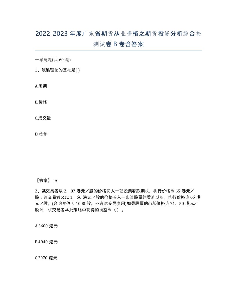 2022-2023年度广东省期货从业资格之期货投资分析综合检测试卷B卷含答案