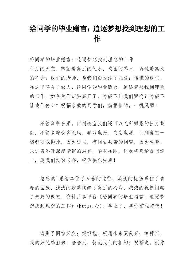 给同学的毕业赠言：追逐梦想找到理想的工作