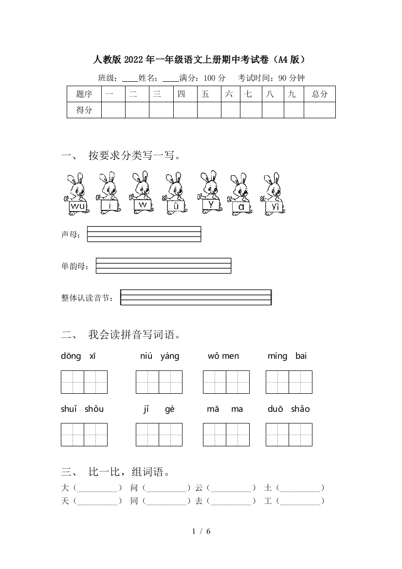 人教版2022年一年级语文上册期中考试卷(A4版)