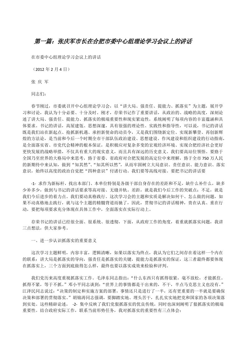 张庆军市长在合肥市委中心组理论学习会议上的讲话[修改版]