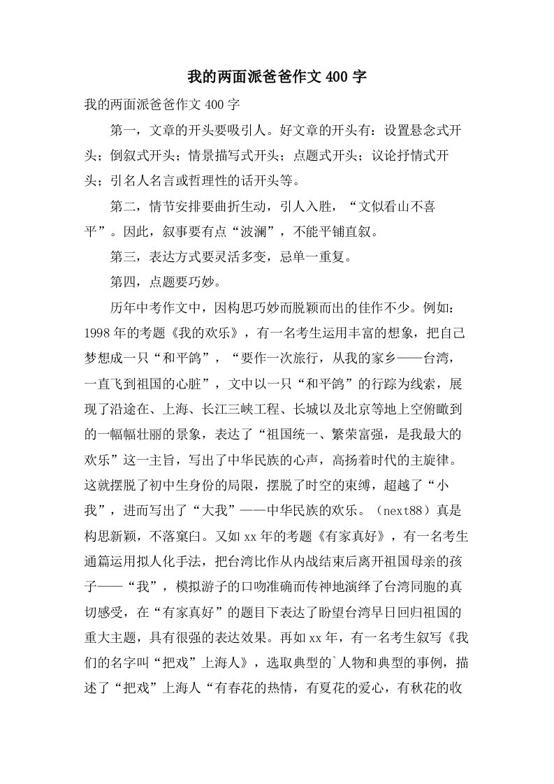 我的两面派爸爸作文400字