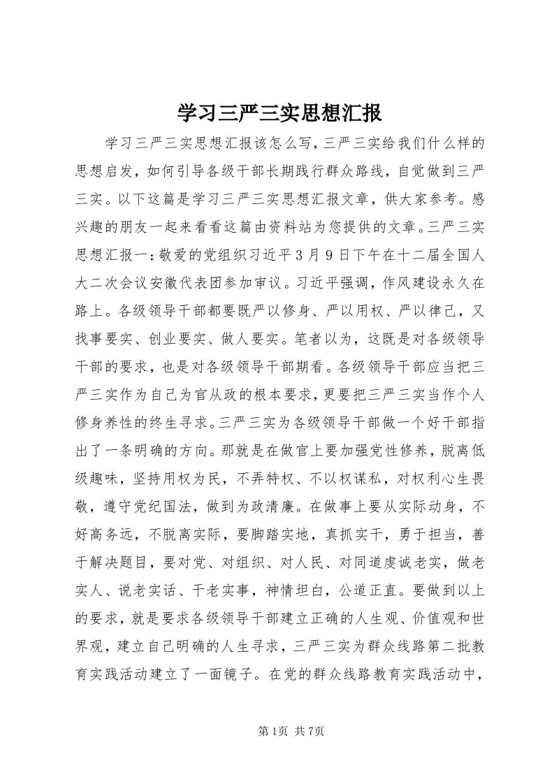 7学习三严三实思想汇报