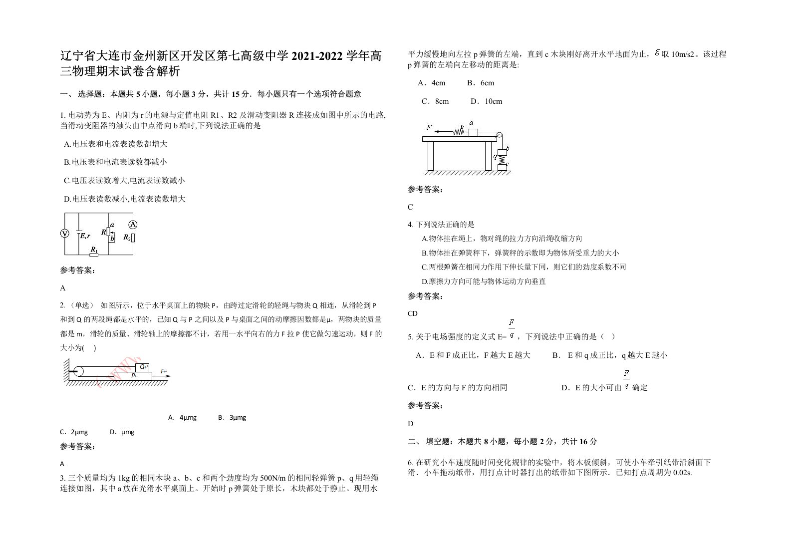 辽宁省大连市金州新区开发区第七高级中学2021-2022学年高三物理期末试卷含解析