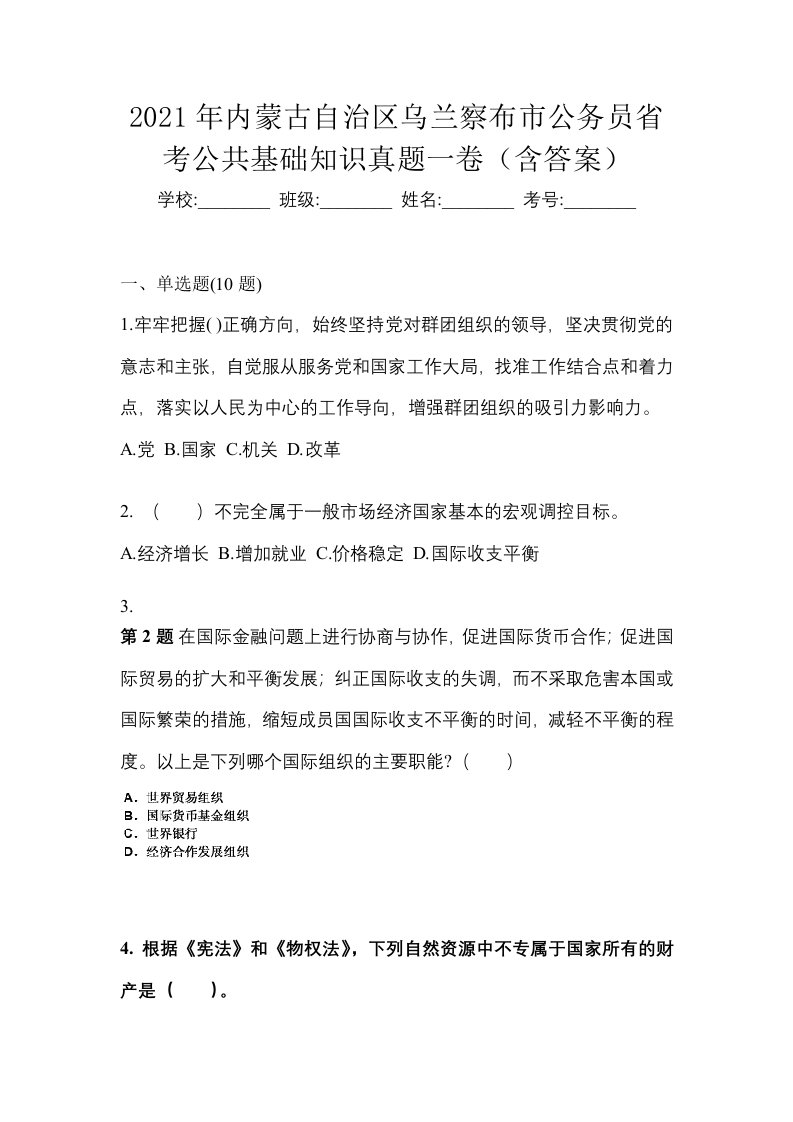 2021年内蒙古自治区乌兰察布市公务员省考公共基础知识真题一卷含答案