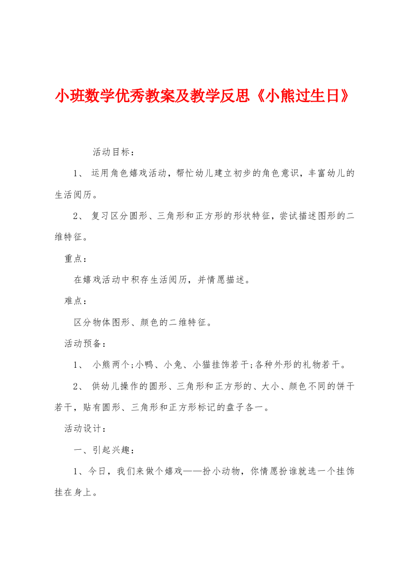 小班数学优秀教案及教学反思小熊过生日