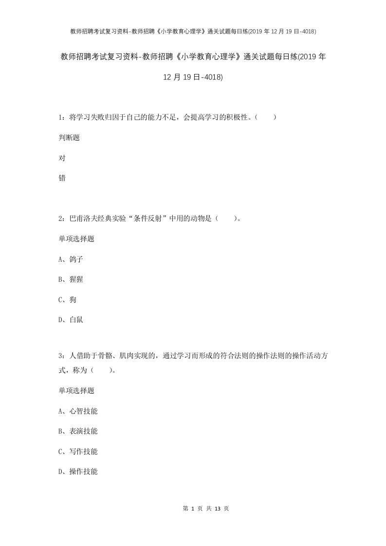 教师招聘考试复习资料-教师招聘小学教育心理学通关试题每日练2019年12月19日-4018