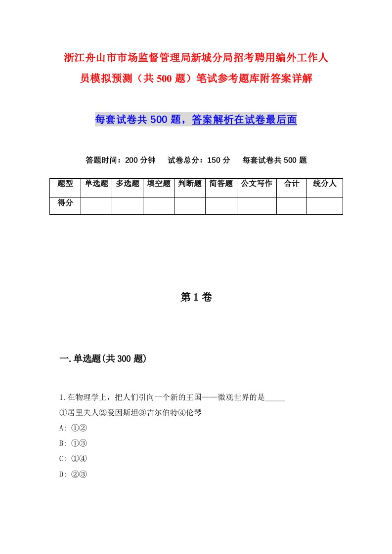 浙江舟山市市场监督管理局新城分局招考聘用编外工作人员模拟预测共500题笔试参考题库附答案详解