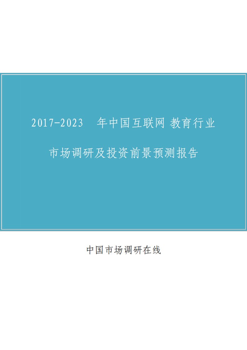 中国互联网+教育行业调研报告