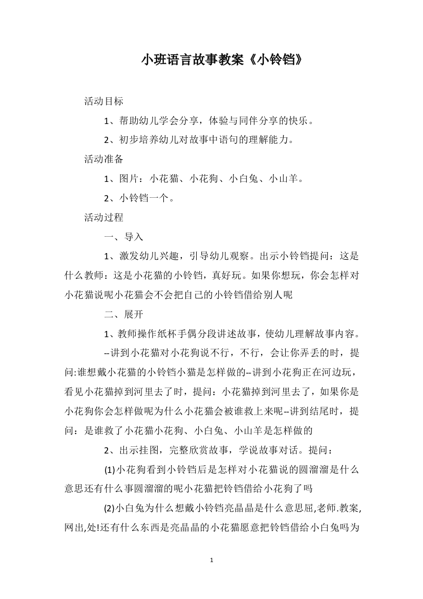 小班语言故事教案《小铃铛》