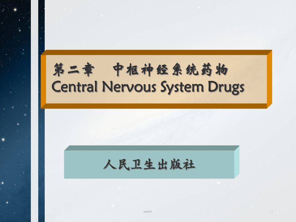 《药物化学》中枢神经系统药物--课件