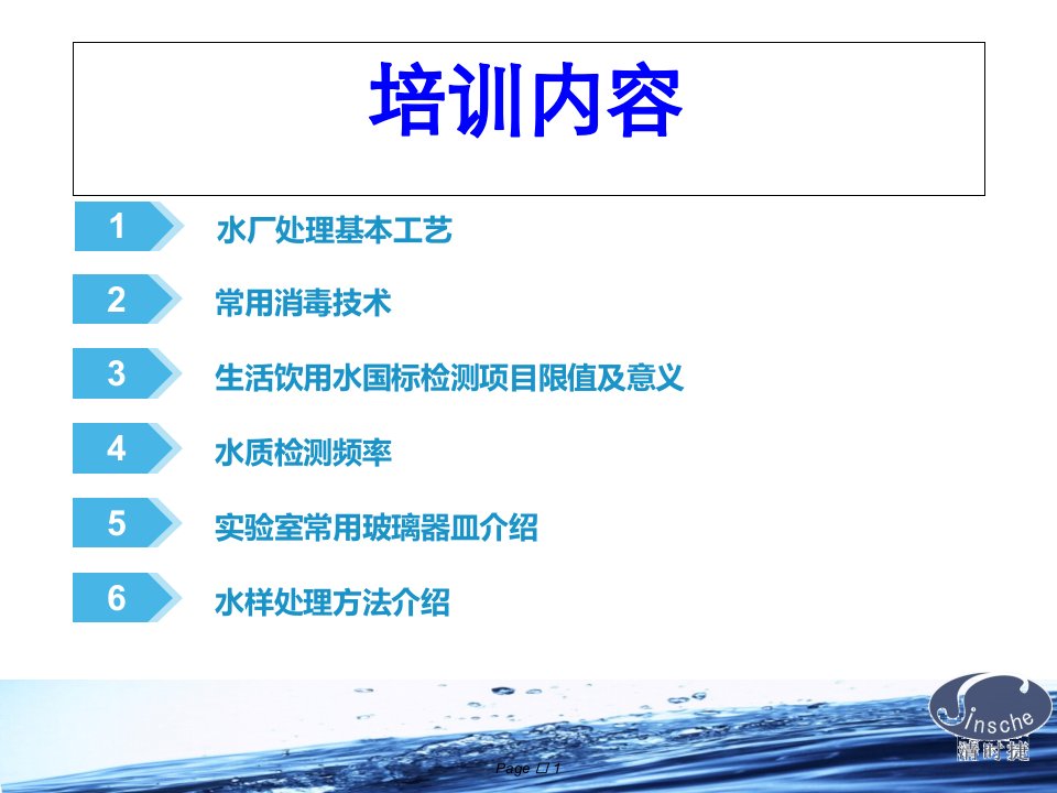 农村饮水安全工程水质检测培训基础知识讲义