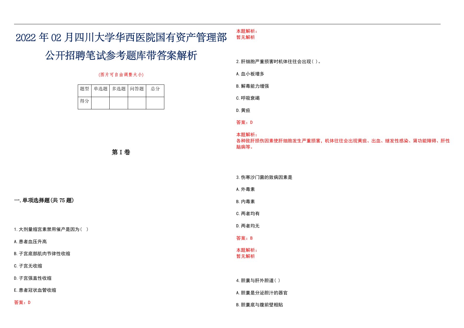 2022年02月四川大学华西医院国有资产管理部公开招聘笔试参考题库带答案解析