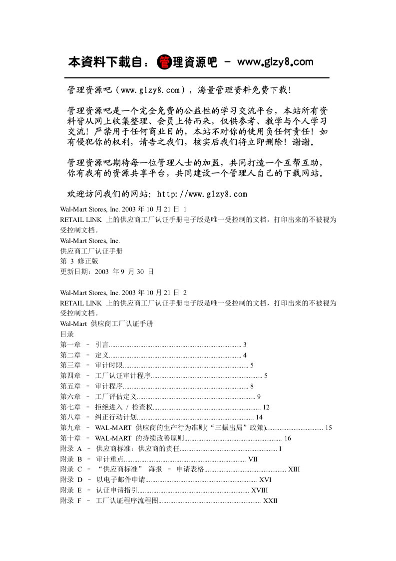 精选沃尔玛供应商手册