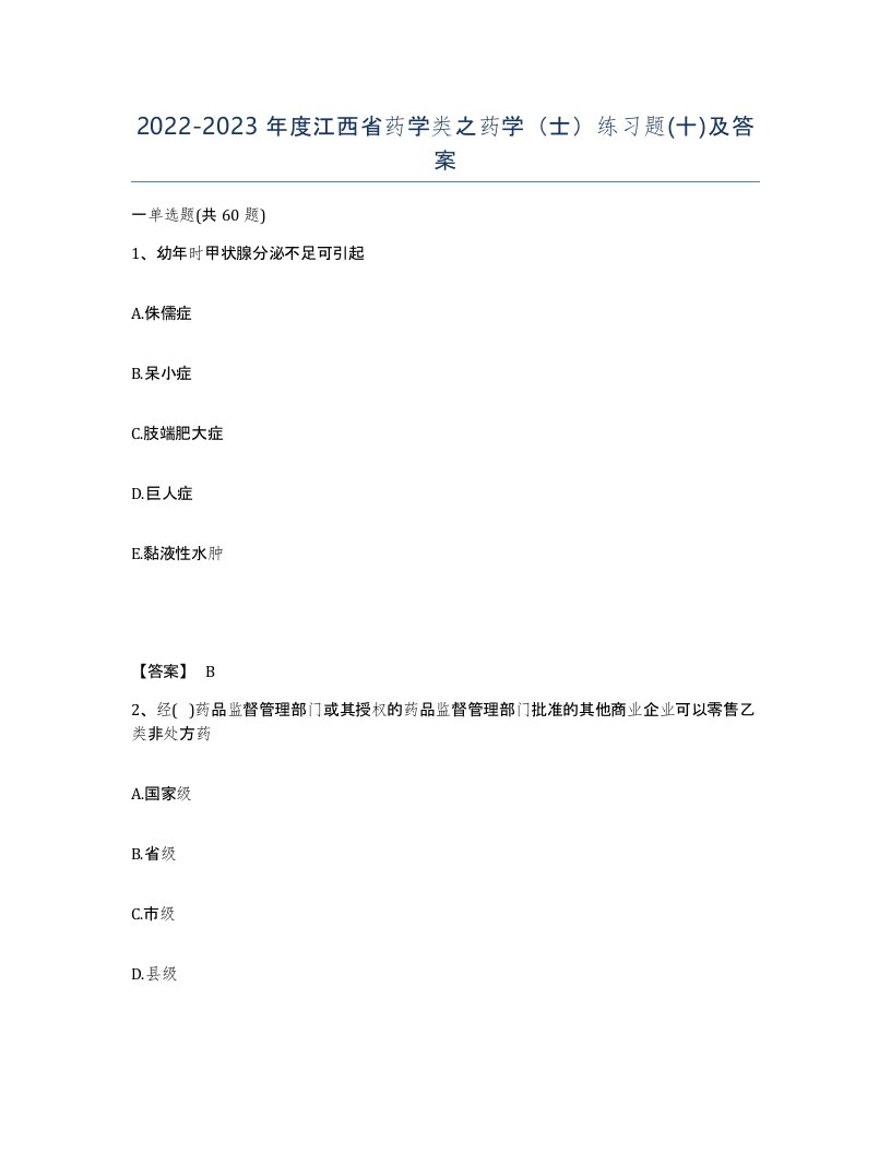 2022-2023年度江西省药学类之药学士练习题十及答案