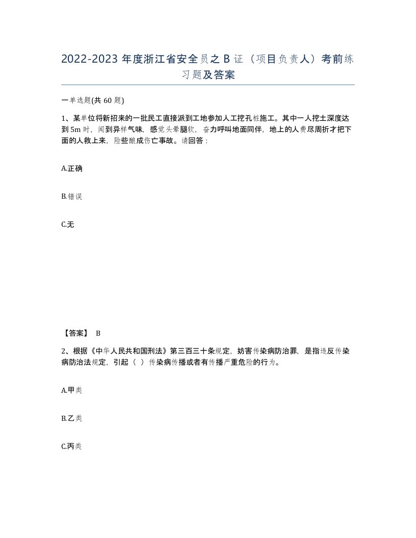 2022-2023年度浙江省安全员之B证项目负责人考前练习题及答案