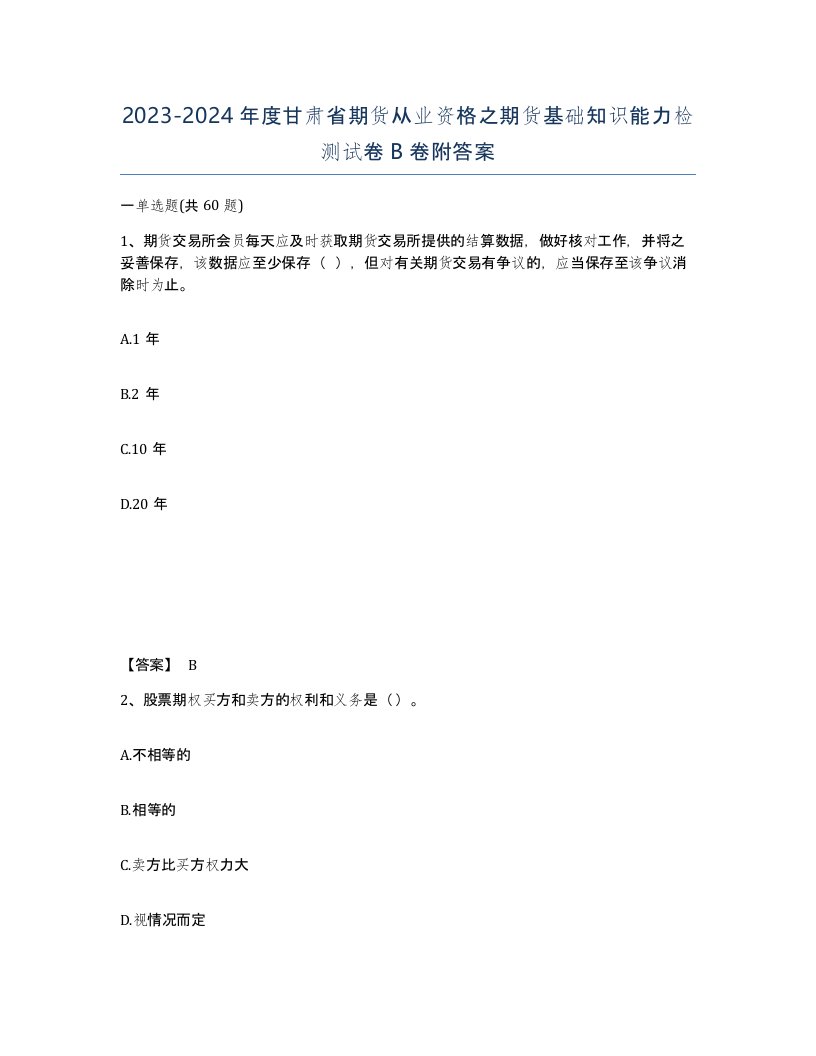 2023-2024年度甘肃省期货从业资格之期货基础知识能力检测试卷B卷附答案