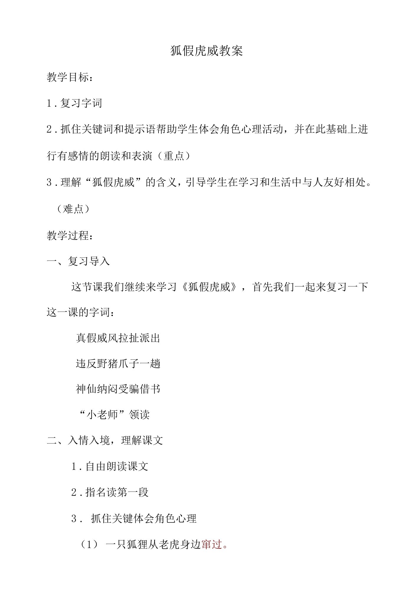 22狐假虎威（教案）部编版语文二年级上册