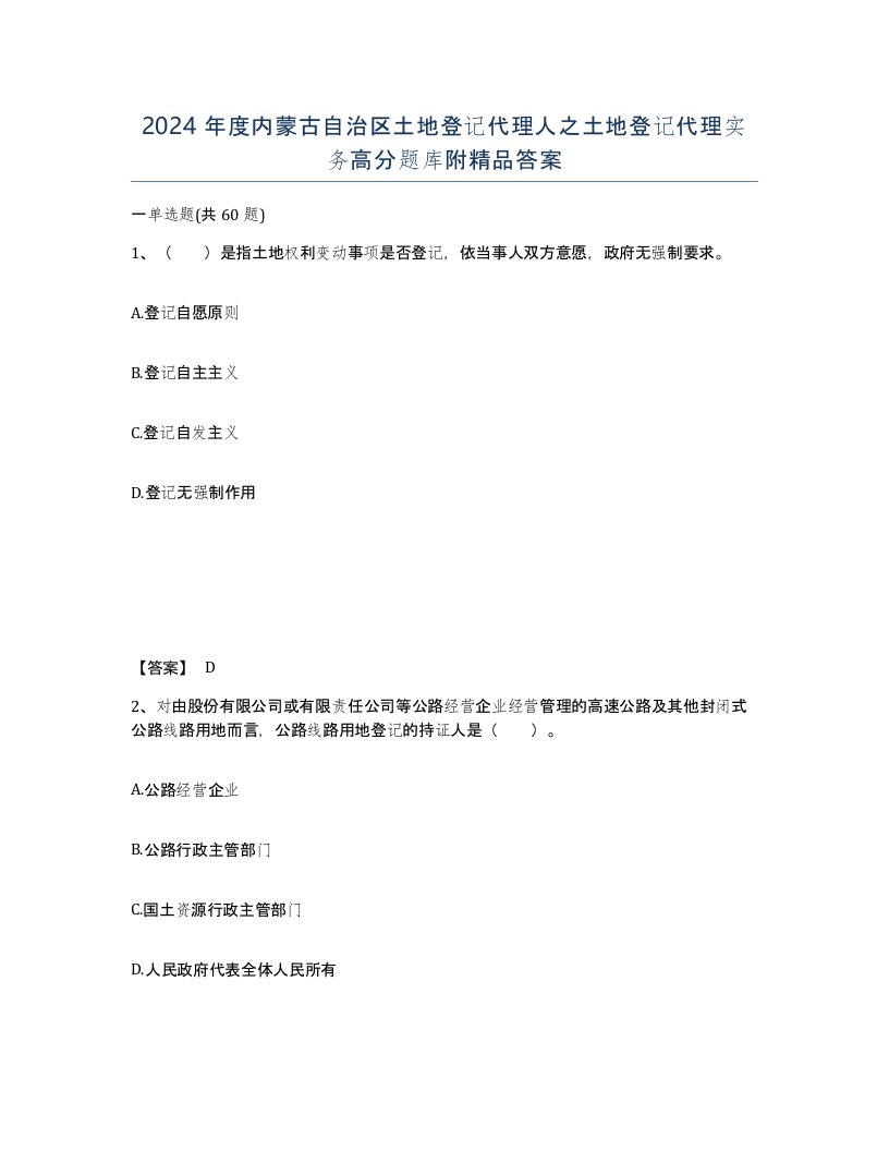 2024年度内蒙古自治区土地登记代理人之土地登记代理实务高分题库附答案