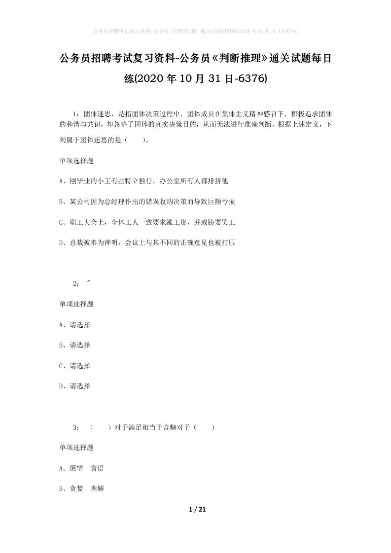 公务员招聘考试复习资料-公务员判断推理通关试题每日练2020年10月31日-6376