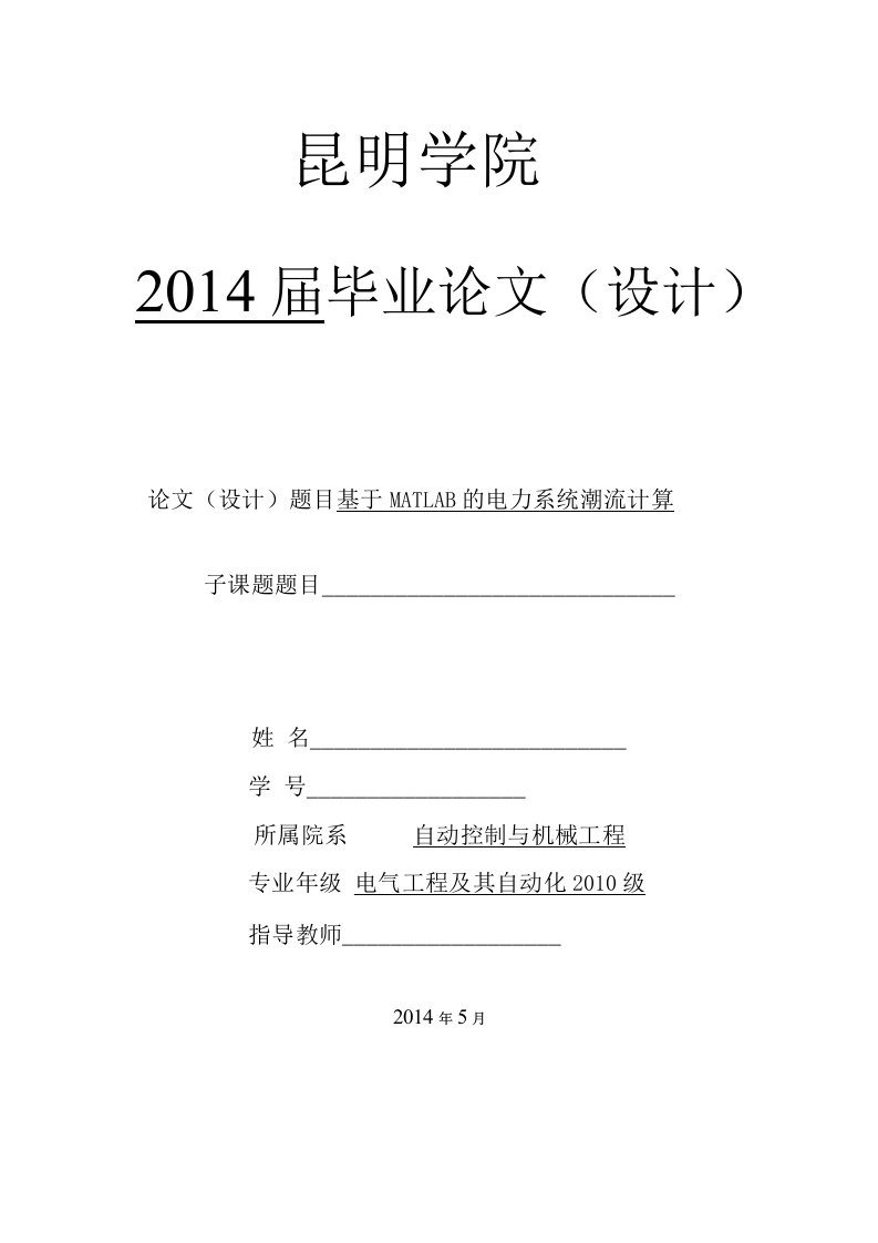 毕业设计（论文）-基于matlab的电力系统潮流计算