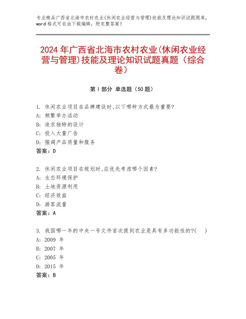 2024年广西省北海市农村农业(休闲农业经营与管理)技能及理论知识试题真题（综合卷）