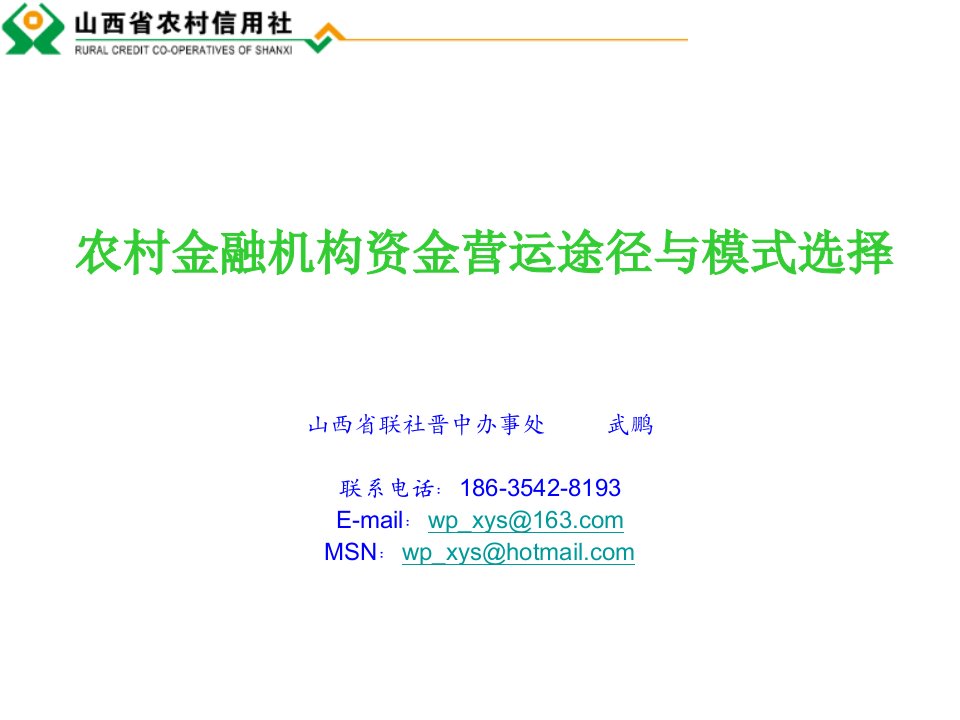 农村信用社资金营运途径及模式选择--晋中武鹏