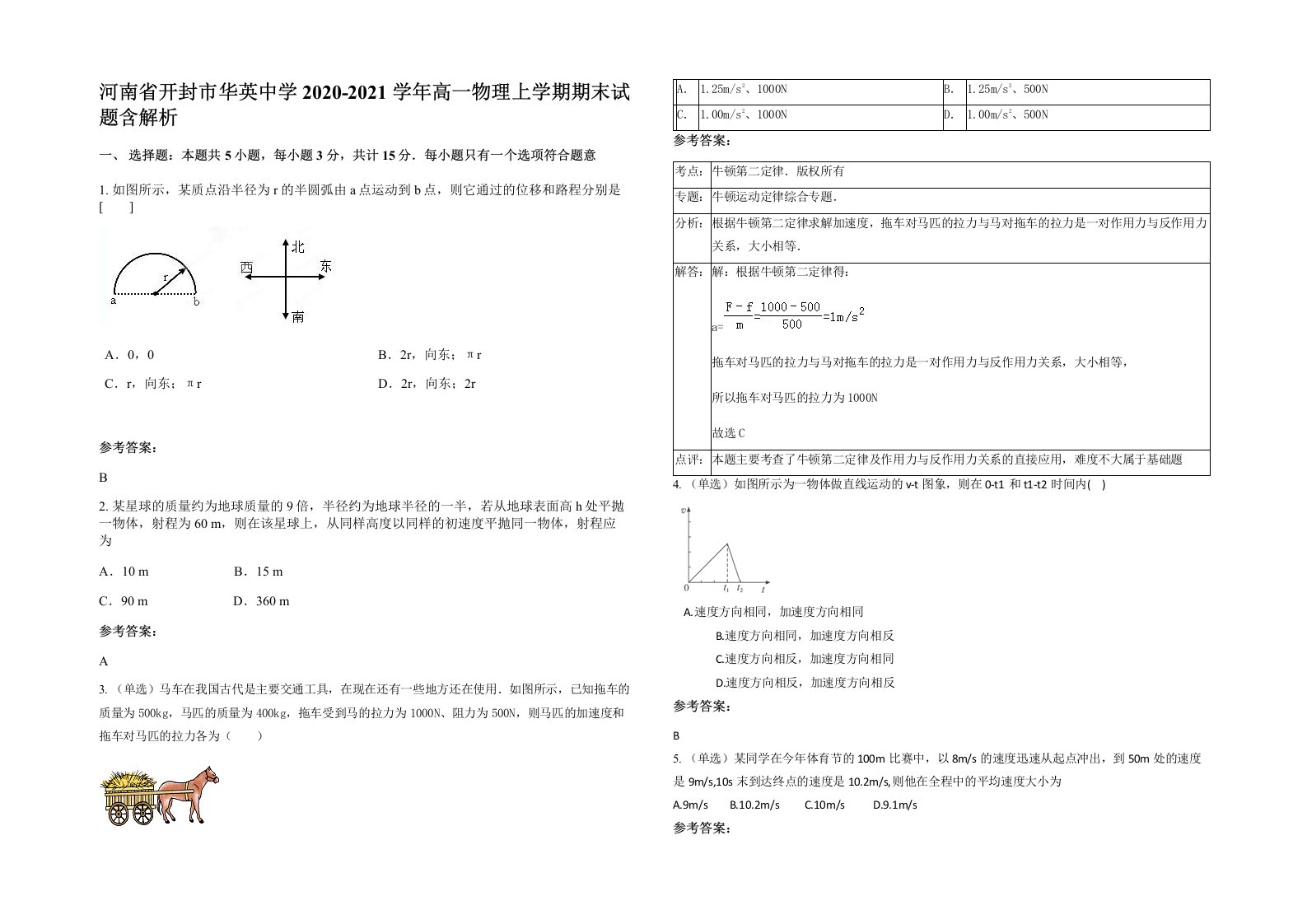 河南省开封市华英中学2020-2021学年高一物理上学期期末试题含解析