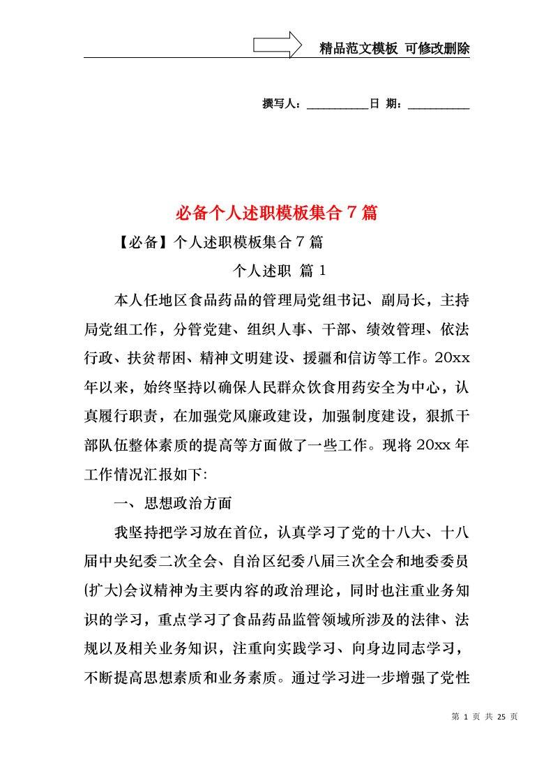 2022年必备个人述职模板集合7篇