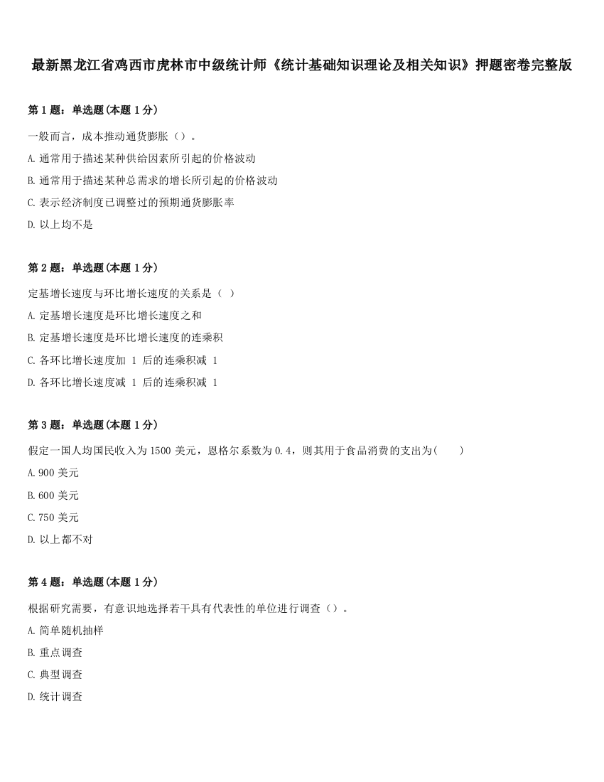 最新黑龙江省鸡西市虎林市中级统计师《统计基础知识理论及相关知识》押题密卷完整版