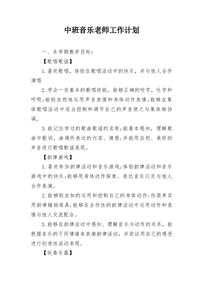 中班音乐老师工作计划